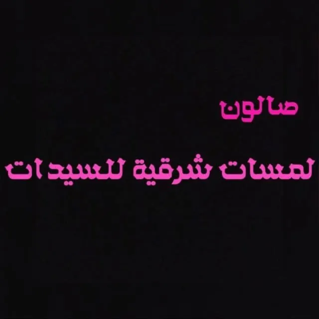 Lamsat Sharqiya Ladies Salon